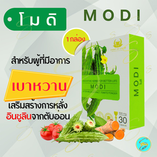 [ ส่งฟรี ] โมดิ (MODI) ผลิตภัณฑ์เสริมอาหาร เหมาะสำหรับเบาหวาน และผู้ที่มีระดับน้ำตาลสูง สารสกัดจากมะระขี้นก