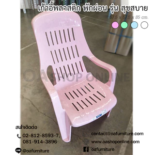 ✨ส่งด่วน | ถูก | ของแท้✨ OA Furniture เก้าอี้พลาสติกพักผ่อน รุ่น สุขสบาย มียางกันลื่น พลาสติกเกรด