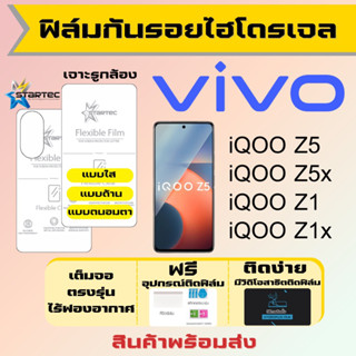 Startec ฟิล์มไฮโดรเจลคุณภาพสูง Vivo iQOO Z5 Z5x Z1 Z1x เต็มจอ ฟรีอุปกรณ์ติดฟิล์ม ฟิล์มวีโว่