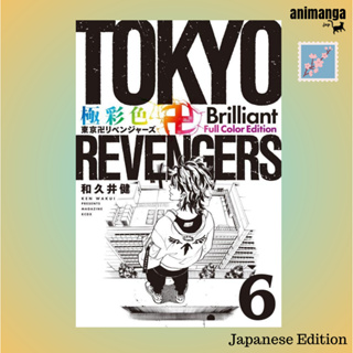 🇯🇵 Japanese Edition - Tokyo Revengers 極彩色 東京卍リベンジャ−ズ Brilliant Full Color Edition 6（ＫＣデラックス）โตเกียว รีเวนเจอร์ส ญี่ปุ่น