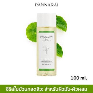 PANNARAI โทนเนอร์ใบบัวบก ลดสิว ลดรอยดำ ลดรอยแดง โทนเนอร์สำหรับผิวมัน-ผิวผสม โทนเนอร์สมุนไพร โทนเนอร์สูตรธรรมชาติ