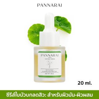 PANNARAI เซรั่มใบบัวบก ลดสิว ลดรอยดำ ลดรอยแดง เซรั่มสำหรับผิวมัน-ผิวผสม เซรั่มสมุนไพร เซรั่มสูตรธรรมชาติ