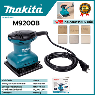 MAKITA เครื่องขัดกระดาษทรายไฟฟ้าแบบสั่น จตุรัส รุ่น M9200B