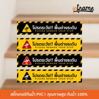 SIGN-Warning-H1-ป้ายสติ๊กเกอร์ข้อความ โปรดระวัง!! พื้นต่างระดับ