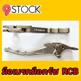 มือเบรค มือครัช RCB สำหรับ Spark135 / Exciter