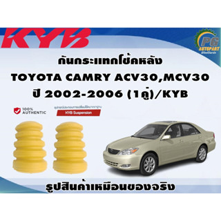 กันกระเเทกโช้คหลัง TOYOTA CAMRY ACV30,MCV30 ปี 2002-2006 (1คู่)/KYB