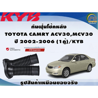 กันฝุ่นโช้คหลัง TOYOTA CAMRY ACV30,MCV30 ปี 2002-2006 (1คู่)/KYB