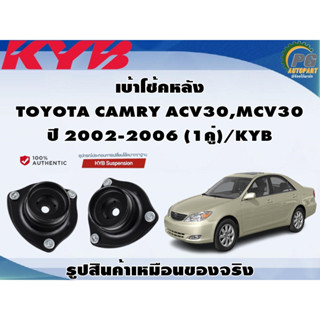 เบ้าโช้คหลัง TOYOTA CAMRY ACV30,MCV30 ปี 2002-2006 (1คู่)/KYB