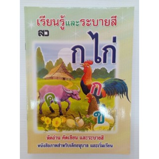 แบบฝึก หนังสือภาพ เรียนรู้และระบายสี ก.ไก่ (ตัวกลม) หัดอ่าน คัดเขียน ระบายสี อนุบาล  พิมพ์สี 50หน้า เสริมวิทย์