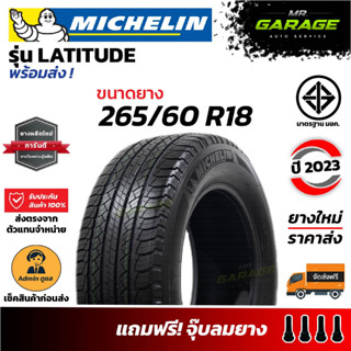 (ส่งฟรี) ยางmichelin 265/60 R18 LATITUDE TOUR HP ยางรถยนต์ขอบ18 ยางปี23 (1 เส้น , 2 เส้น , 4 เส้น)