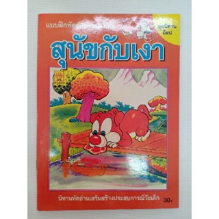 นิทานอีสป สุนัขกับเงา แบบฝึก หัดอ่าน ระบายสี อนุบาล พิมพ์4สี 34หน้า ประชาช่าง