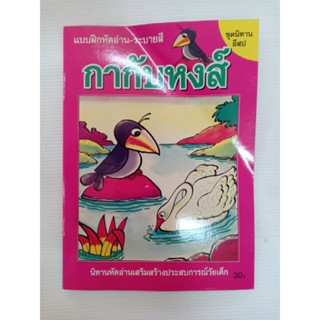 นิทานอีสป กากับหงส์ แบบฝึก หัดอ่าน ระบายสี อนุบาล พิมพ์4สี 34หน้า ประชาช่าง