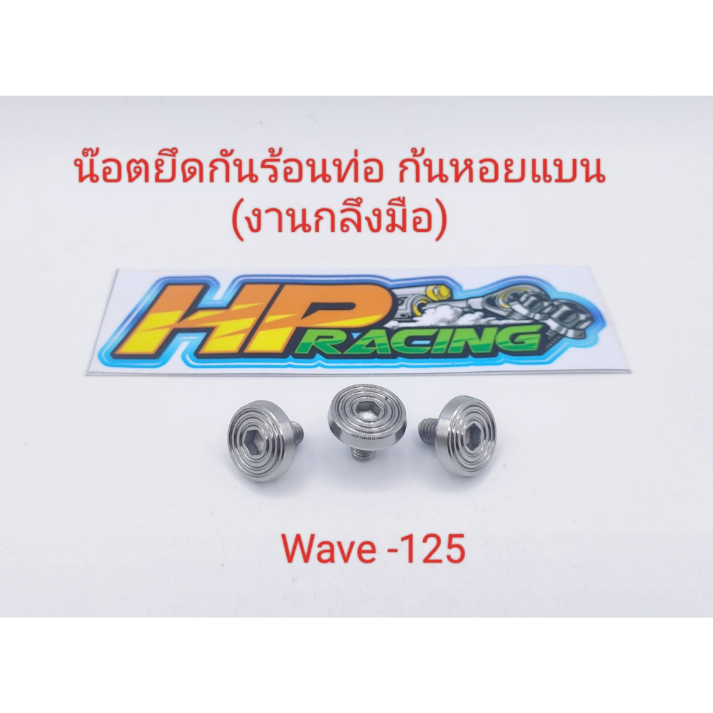 น็อตฝาครอบท่อ(6×10)Wave125ลายก้นหอยแบน ชุดละ59บาท1ชุดมี3ตัว (งานกลึงมือ)