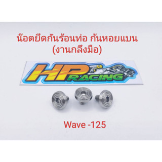 น็อตฝาครอบท่อ(6×10)Wave125ลายก้นหอยแบน ชุดละ59บาท1ชุดมี3ตัว (งานกลึงมือ)