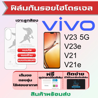 Universal ฟิล์มไฮโดรเจล Vivo V23 5G,V23e,V21,V21e เต็มจอ ฟรีอุปกรณ์ติดฟิล์ม ฟิล์มวีโว่