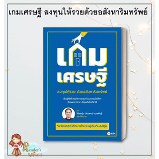 หนังสือ พร้อมส่ง เกมเศรษฐี ลงทุนให้รวยด้วยอสังหาริมทรัพย์ โค้ชหนุ่ม จักรพงษ์ เมษพันธุ์ อสังหา ลงทุนบ้าน