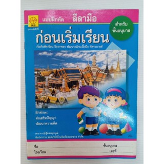 แบบฝึกหัด ลีลามือ ก่อนเริ่มเรียน ระบายสีอนุบาล  เริ่มต้นขีดเขียน พิมพ์สี 32หน้า ประชาช่าง