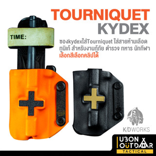 KD works ซองkydexใส่Tourniquet ใส่สายห้ามเลือด ทูนิเก้ สำหรับงานกู้ภัย ตำรวจ ทหาร นักกีฬา เลือกสีเลือกคลิปได้