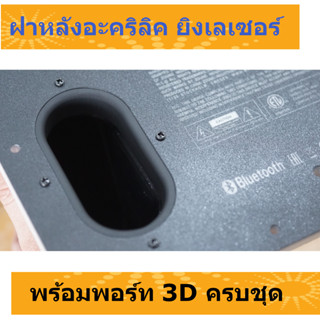 ฝาหลังอะคริลิค สกรีนเลเซอร์ พร้อมพอร์ท 3D และปากพอร์ทเข้ารูป