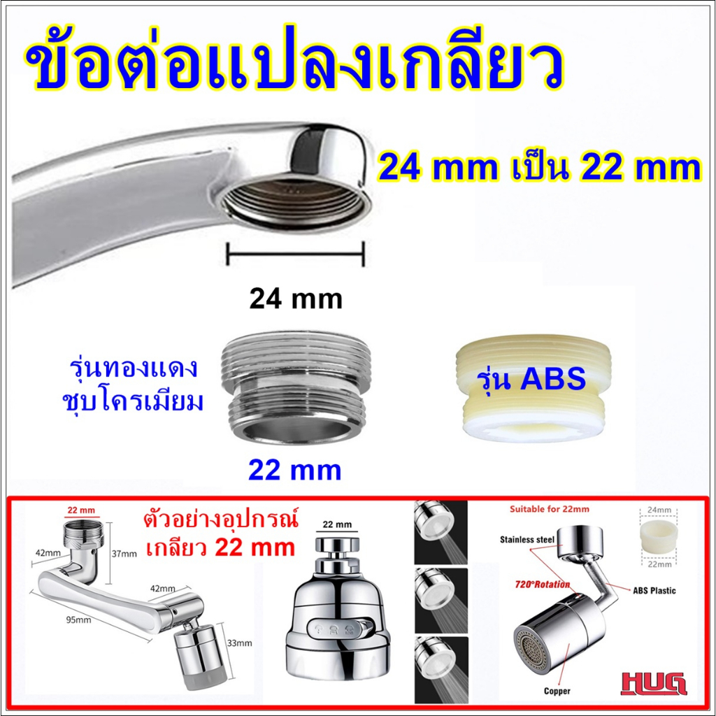 ข้อต่อก๊อกน้ำแปลงหัวเกลียว แบบเกลียวละเอียด
