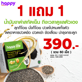 ⚡(แพ็ค1แถม1) Happy life น้ำมันงาดำ 1,000 มก. ผสมวิตามินอี  🎁โค้ด HAPPYP05 ลด65฿ เมื่อช้อปครบ 500฿📌