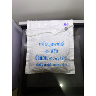 เหรียญยกถุง (100 เหรียญ) เหรียญ 1 บาท ปี 2544 (ตัวติดผลิตน้อยลำดับ 10) ไม่ผ่านใช้