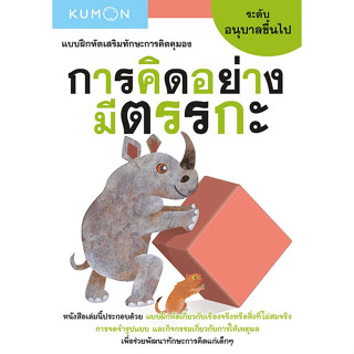 หนังสือแบบฝึกหัดเสริมทักษะการคิด การคิดอย่างมีตรรกะ ระดับอนุบาลขึ้นไป (Kumon)