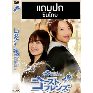 ดีวีดีซีรี่ย์ญี่ปุ่น Ghost Friends (2009) ซับไทย (แถมปก)