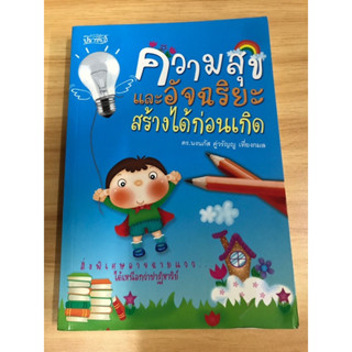 หนังสือ ความสุขและอัจฉริยะสร้างได้ก่อนเกิด