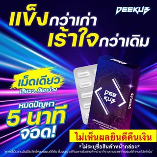 3แถม1 ส่งฟรี DEEKUB(ดีคับ) ลำอวบ เต็มมือจนแฟนทัก สุดทุกดอก ตอกสุดลำ น้ำหวาน แน่นสะใจสาว