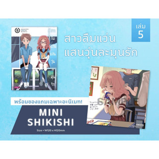 สาวลืมแว่นแสนวุ่นละมุนรัก เล่ม5 พร้อมของแถมShikishiจากAnimate มือหนึ่ง