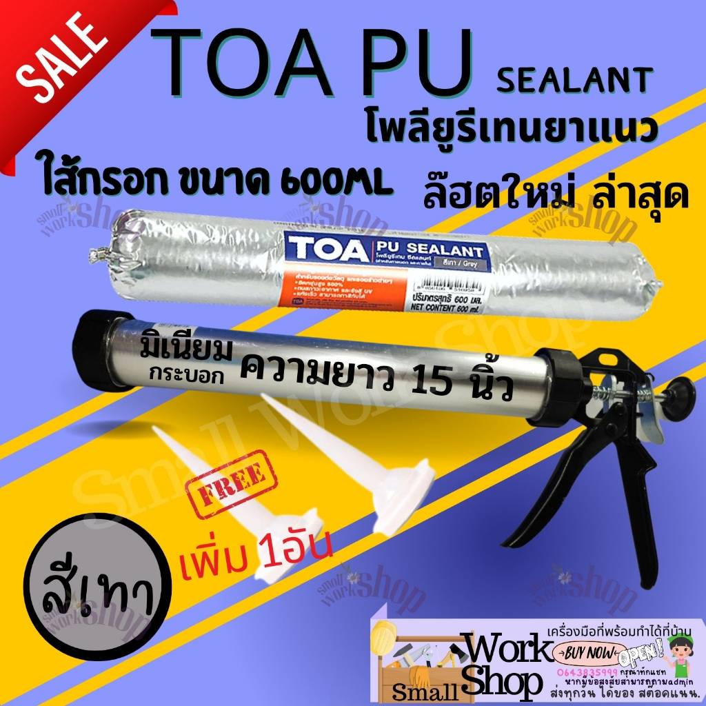 TOA PU Sealant พียู กาว PU ใส้กรอก PU ยาแนวPU กาวยาแนวรอยต่อ PU ซิลิโคน ใส้กรอก โพลียูริเทน ซีลแลนท์