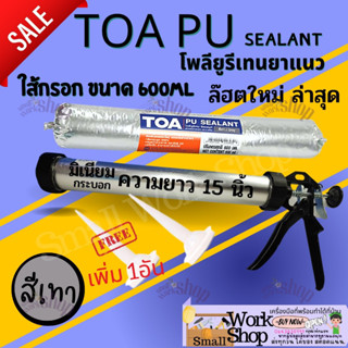 TOA PU Sealant พียู กาว PU ใส้กรอก PU ยาแนวPU กาวยาแนวรอยต่อ PU ซิลิโคน ใส้กรอก โพลียูริเทน ซีลแลนท์ Polyurethane