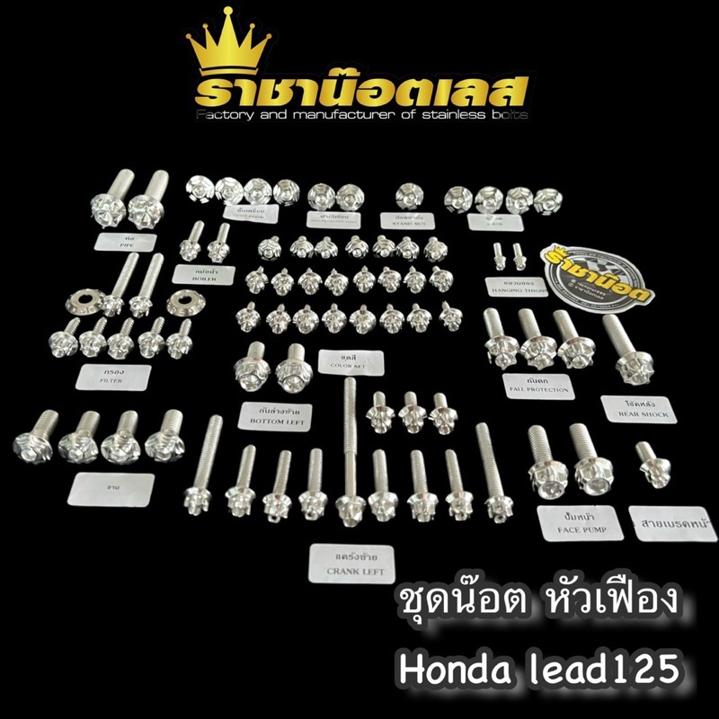 ชุดน๊อต สแตนเลส Honda Lead125 ฮอนด้า ลีด หัวเฟือง,หัวสนาม-จี้ลาย,หัวเจาะดอกไม้ สีเลสเงิน,ทอง,ไทเท ราคาต่อ1ชุด