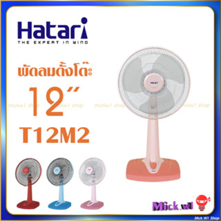 Hatari พัดลมตั้งโต๊ะ 12 นิ้ว ฮาตาริ รุ่น T12M2