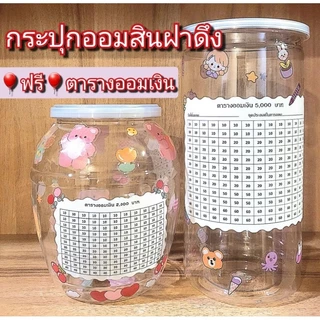 กระปุก​ออมสิน​ฝา​ดึง​ กระปุก​ออมสินใส​ ฟรีตารางออมเงิน+สติ๊กเกอร์​