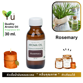 ✨ กลิ่น Rosemary กลิ่นโรสแมรี่ กลิ่นหอมเย็นชื่นใจ โล่งสบายมาก  | น้ำมันหอมระเหย กลิ่นคุณภาพ | Quality Aroma Oil