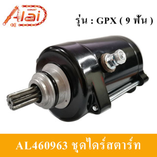 ชุดไดร์สตาร์ท GPX (9ฟัน) มอเตอร์สตาร์ท GPX [9ฟัน]ไดร์สตาร์ท GPX 9 ฟัน [Alaidmotor] AL4601963