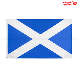 ธงชาติสกอตแลนด์ Scotland ธงผ้า ทนแดด ทนฝน มองเห็นสองด้าน ขนาด 150x90cm Flag of Scotland ธงสกอตแลนด์ สกอตแลนด์ สหราชอาณาจ