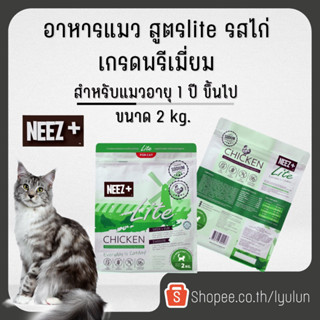 Neez+ นีซพลัส อาหารแมว สูตร lite รสไก่เกรดพรีเมียม สำหรับแมวอายุ 1 ปีขึ้นไป ขนาด 2 Kg.