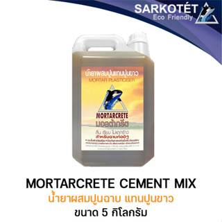 น้ำยาผสมปูนฉาบแทนปูนขาว MORTAR PLASTICISER (5kgs.)