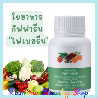 ไฟเบอรีน กิฟฟารีน ใยอาหารชนิดเม็ด ใยอาหาร เส้นใยอาหาร dietary fiber Fiberine Giffarine