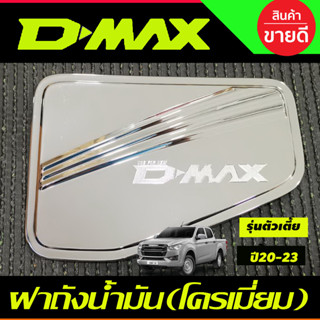 ครอบฝาถัง ครอบฝาถังน้ำมัน ชุบโครเมี่ยม รุ่นตัวเตี้ย 2WD Isuzu D-max Dmax 2020 2021 2022 2023 ใส่ร่วมกันได้ทุกปี R