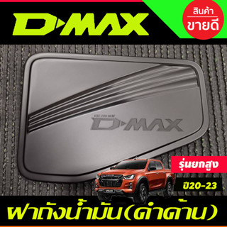 ฝาถังน้ำมัน ครอบฝาถังน้ำมัน  สีดำด้าน รุ่นยกสูง 4WD Isuzu D-max DMax 2020 2021 2022 2023 2024 R