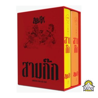 หนังสือปกใหม่ สามก๊ก ฉบับเจ้าพระยาพระคลัง (หน) (ปกแข็ง BOX SET) ราคาปก 950.-