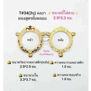 T#34(271-3)ตลับพระ/กรอบพระไมคอนฝังพลอยงานทองสูตร วงใน 3.3*3.7 ซม.พิมพ์กลมซ่อนหู3ห่วง **ขนาดที่ใส่สวย 2.9*3.3 ซม**