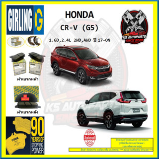 ผ้าเบรค GIRLING (เกอริ่ง) รุ่น HONDA CR-V (G5) 1.6D , 2.4L 2WD , AWD ปี 17-ON (โปรส่งฟรี)