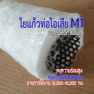 ใยแก้วท่อไอเสีย มอเตอร์ไซค์ ใยแก้วM1 ขนาด 50x50x1 cm. ยัดท่อได้ 1 ใบ