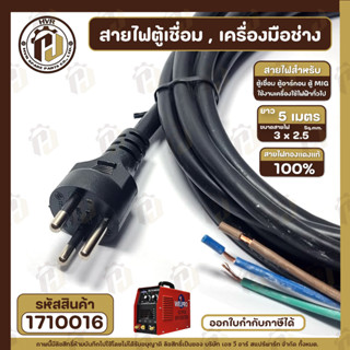 สายไฟตู้เชื่อม สายไฟเครื่องเชื่อม สายไฟตู้แช่ขนาดใหญ่ ( 3 x 2.5 mm x ยาว 5 เมตร ) สายไฟทองแดงแท้ 100% แบบเต็ม #1710016