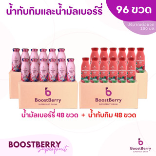 (48+48 ขวด)  น้ำมัลเบอร์รี่ น้ำทับทิม BoostBerry เพื่อสุขภาพ ดื่มได้ประโยชน์ทั้งครอบครัว บูสท์เบอร์รี่ Mulberry Juice